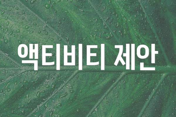 액티비티 제안