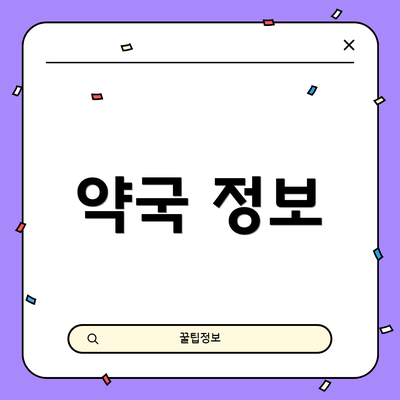 약국 정보