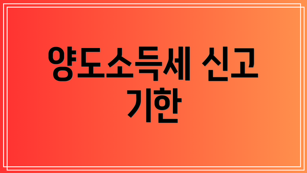 양도소득세 신고 기한
