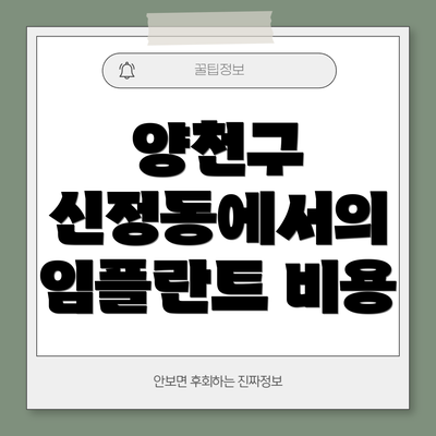 양천구 신정동에서의 임플란트 비용
