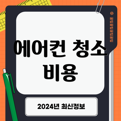 에어컨 청소 비용