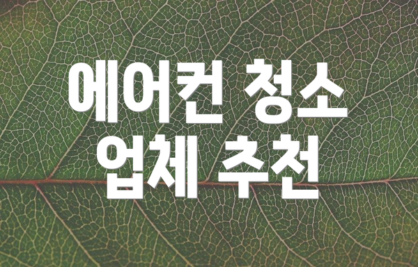 에어컨 청소 업체 추천