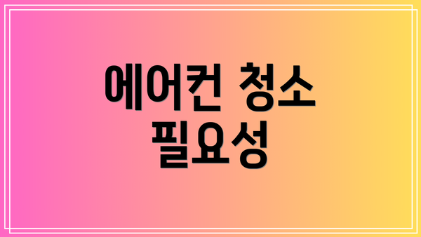 에어컨 청소 필요성