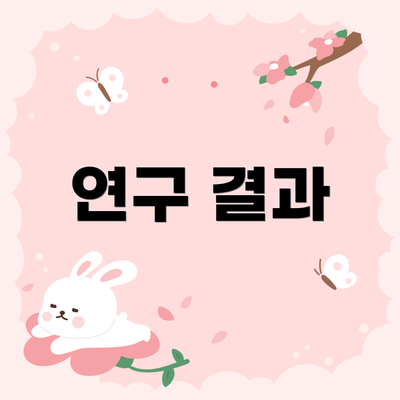 연구 결과