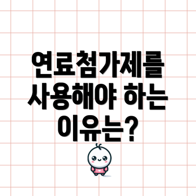 연료첨가제를 사용해야 하는 이유는?