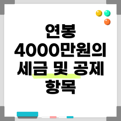 연봉 4000만원의 세금 및 공제 항목