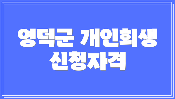 영덕군 개인회생 신청자격