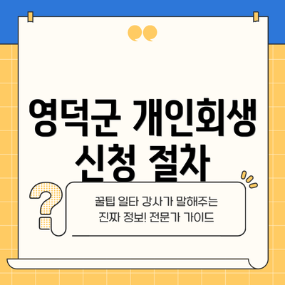 영덕군 개인회생 신청 절차