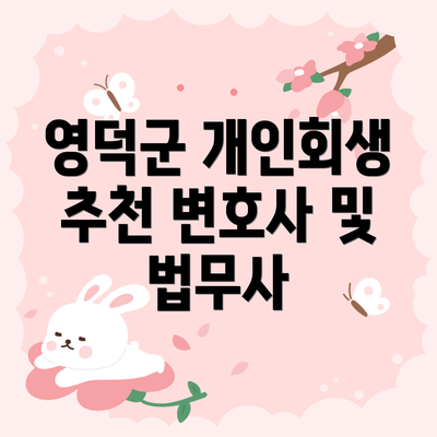 영덕군 개인회생 추천 변호사 및 법무사