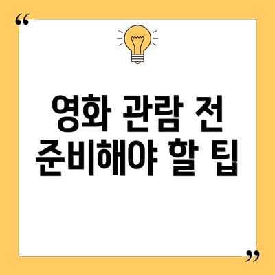영화 관람 전 준비해야 할 팁