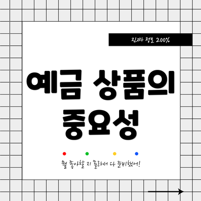 예금 상품의 중요성
