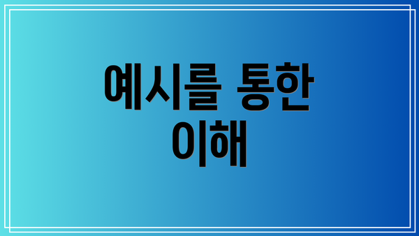 예시를 통한 이해