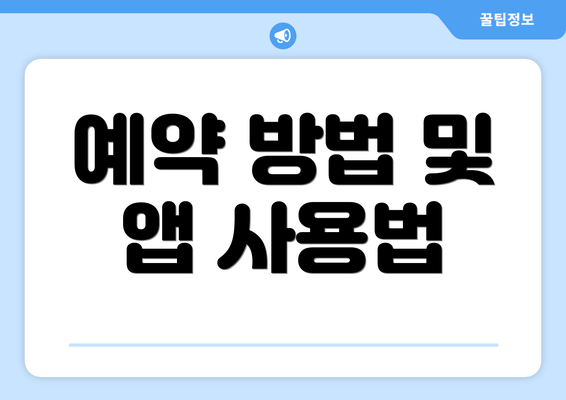예약 방법 및 앱 사용법
