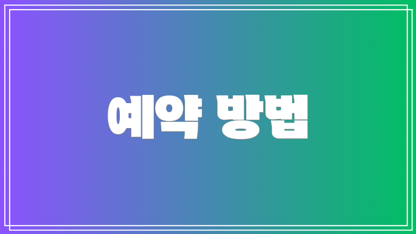 예약 방법
