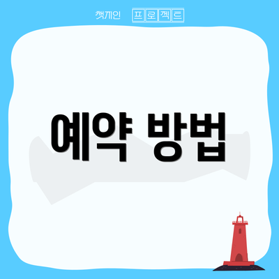 예약 방법