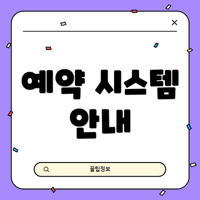 예약 시스템 안내