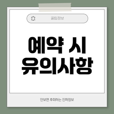 예약 시 유의사항