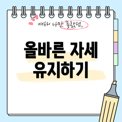 올바른 자세 유지하기