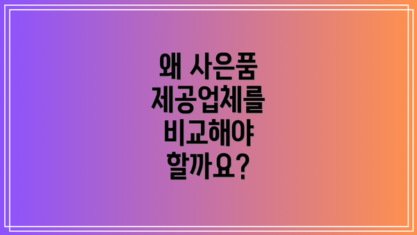 왜 사은품 제공업체를 비교해야 할까요?