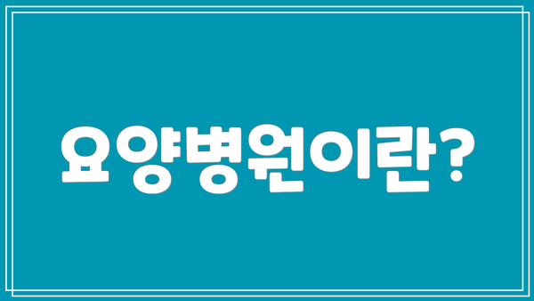 요양병원이란?