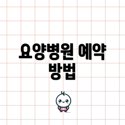 요양병원 예약 방법