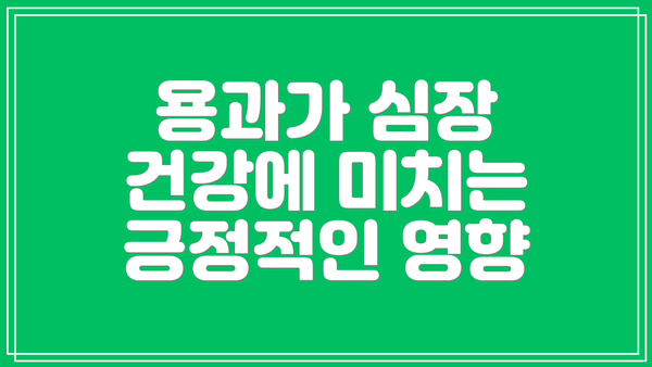 용과가 심장 건강에 미치는 긍정적인 영향