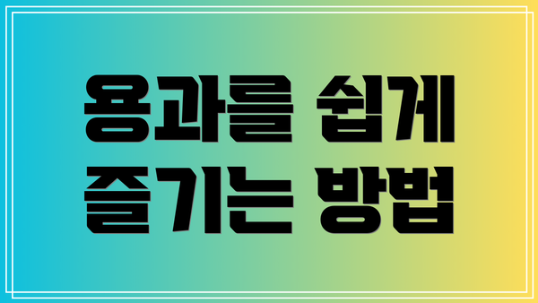 용과를 쉽게 즐기는 방법