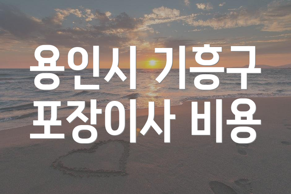 용인시 기흥구 포장이사 비용