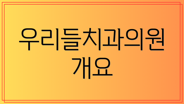 우리들치과의원 개요