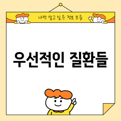 우선적인 질환들