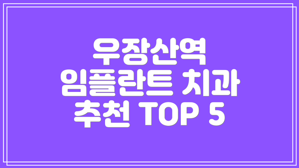 우장산역 임플란트 치과 추천 TOP 5