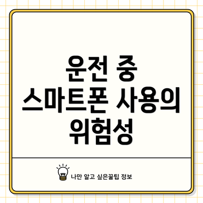 운전 중 스마트폰 사용의 위험성