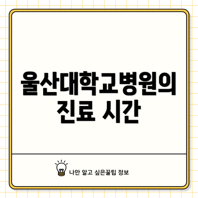 울산대학교병원의 진료 시간