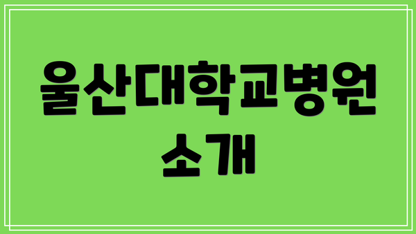 울산대학교병원 소개