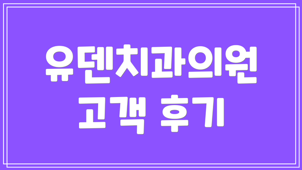 유덴치과의원 고객 후기