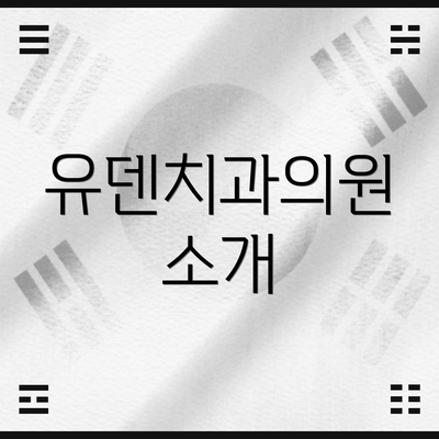 유덴치과의원 소개