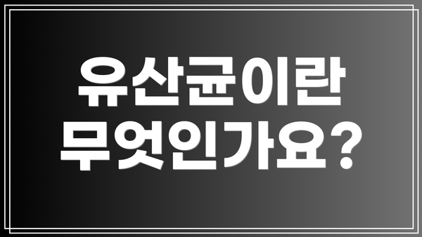유산균이란 무엇인가요?