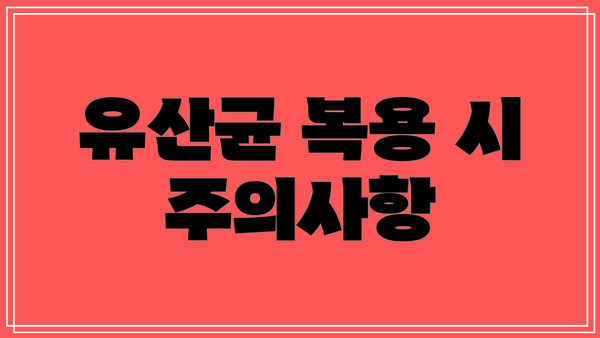 유산균 복용 시 주의사항