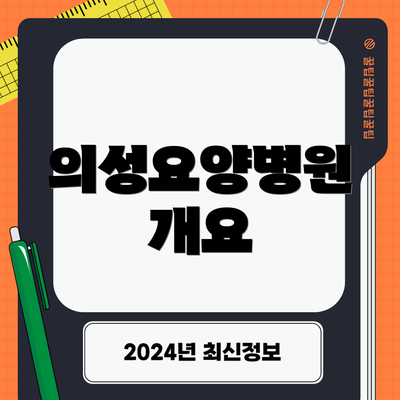 의성요양병원 개요
