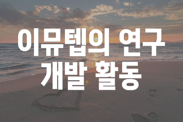이뮤텝의 연구 개발 활동