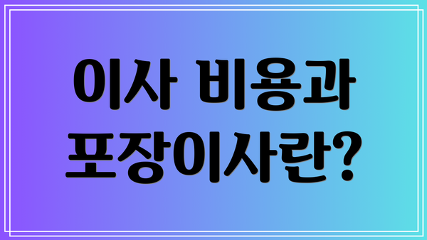 이사 비용과 포장이사란?
