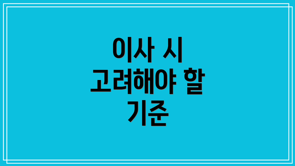 이사 시 고려해야 할 기준