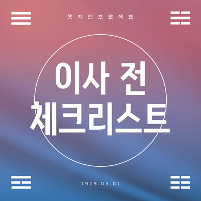 이사 전 체크리스트