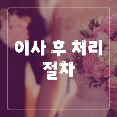 이사 후 처리 절차