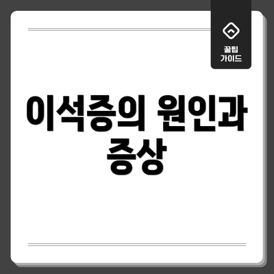 이석증의 원인과 증상