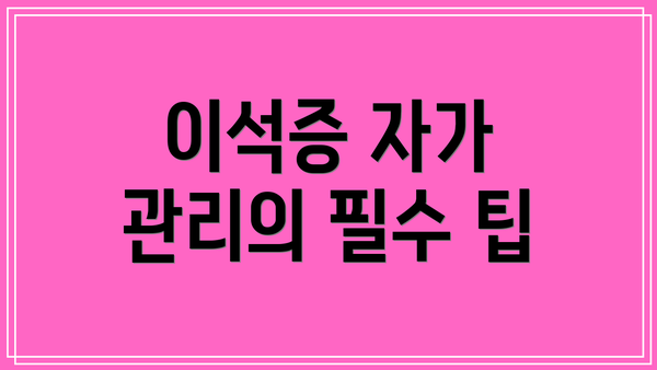 이석증 자가 관리의 필수 팁
