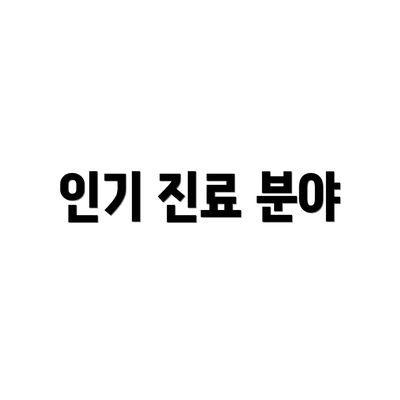 인기 진료 분야