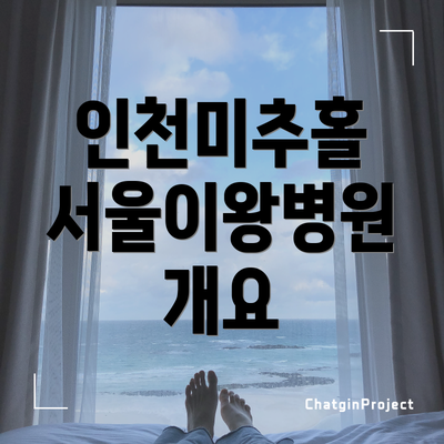 인천미추홀 서울이왕병원 개요