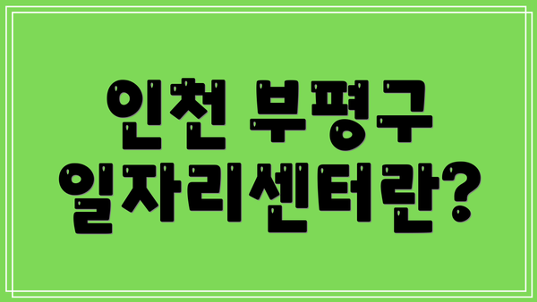 인천 부평구 일자리센터란?