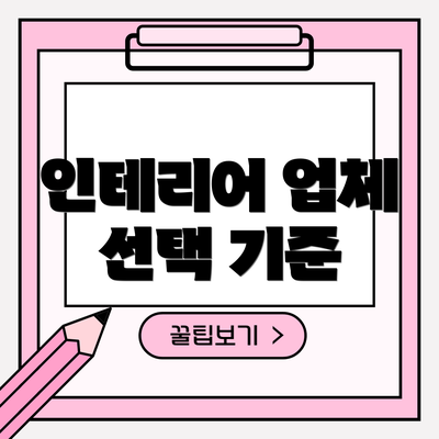 인테리어 업체 선택 기준